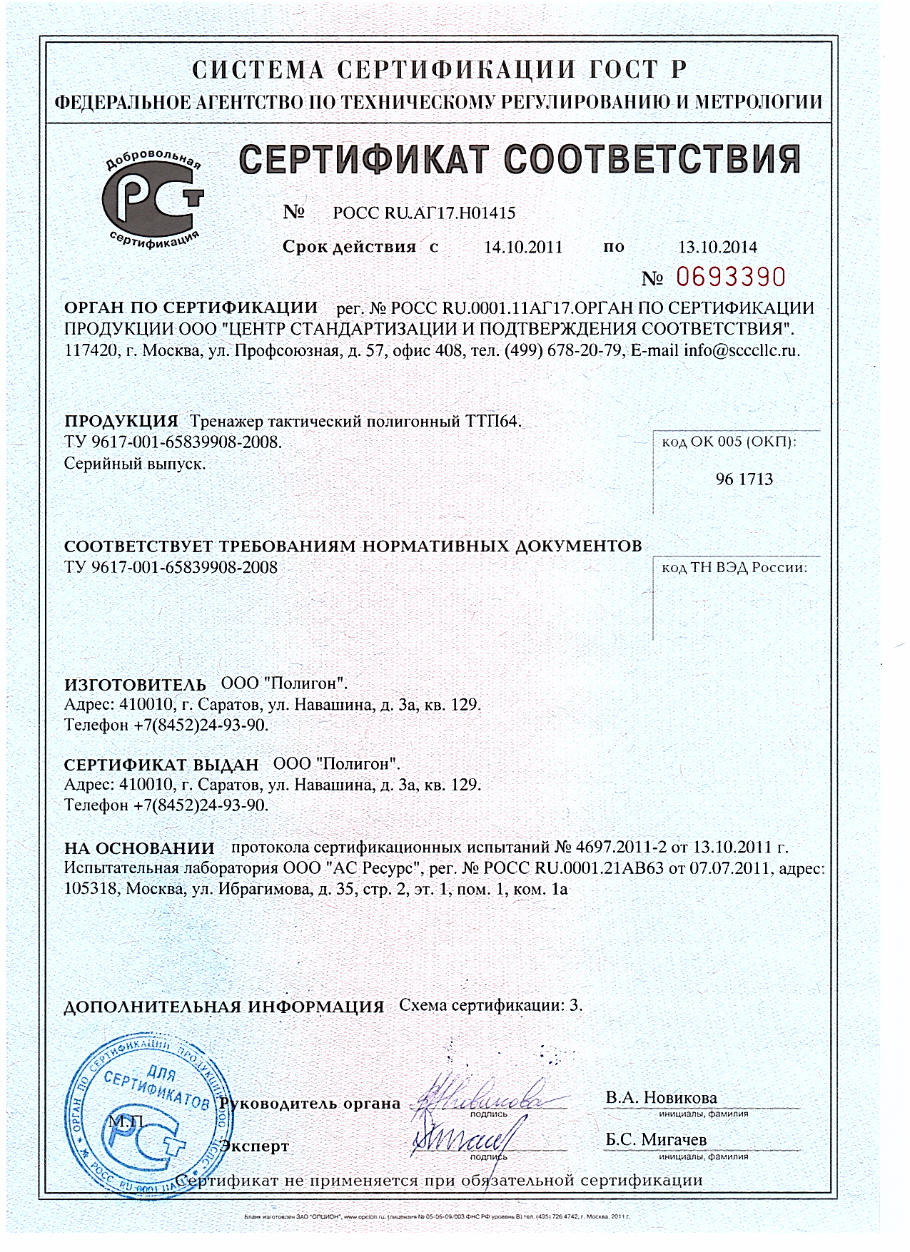 Сертификат на лазертаг-оборудование ТТП64